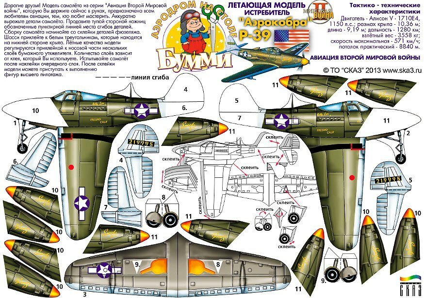 Модели самолетов из бумаги - Аэрокобра P-39