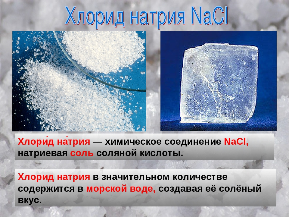 Виды натрия. Хлорид натрия физические свойства таблица. Натрий хлор соль поваренная. Хлорид натрия поваренная соль. Натрий хлор это соль.