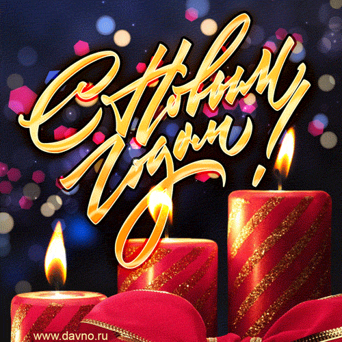 Классическая новогодняя картинка - зажженные свечи и красивая подпись