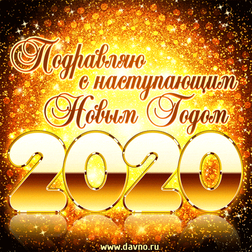 Поздравляю с наступающим новым годом 2020 - мерцающий гиф