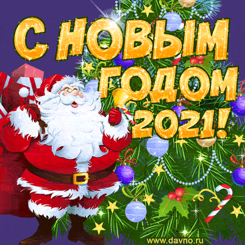 Дедушка Мороз, подарки и красивая ёлка - открытка с новым 2020 годом гиф